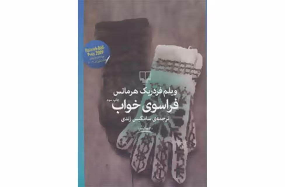 فراسوی خواب – فردریک هرمانس – سامگیس زندی – چشمه