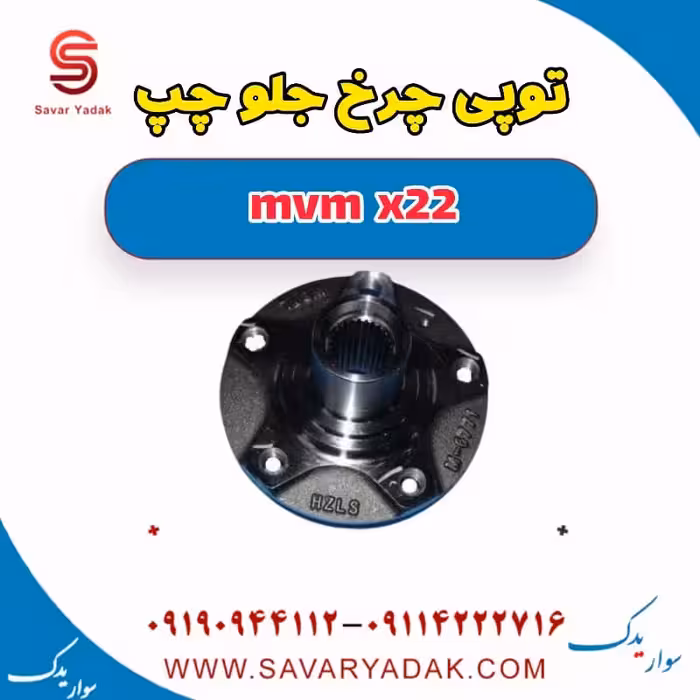 توپی چرخ جلو چپ mvm x22