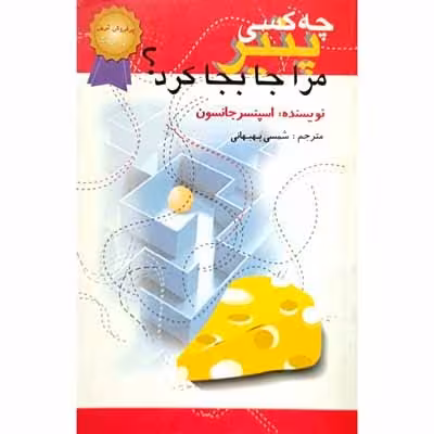 چه کسی پنیر مرا جا بجا کرد ؟