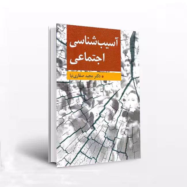آسیب شناسی اجتماعی