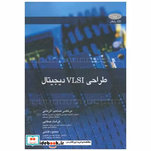 کتاب طراحی VLSI دیجیتال اثر مرتضی صاحب الزمانی