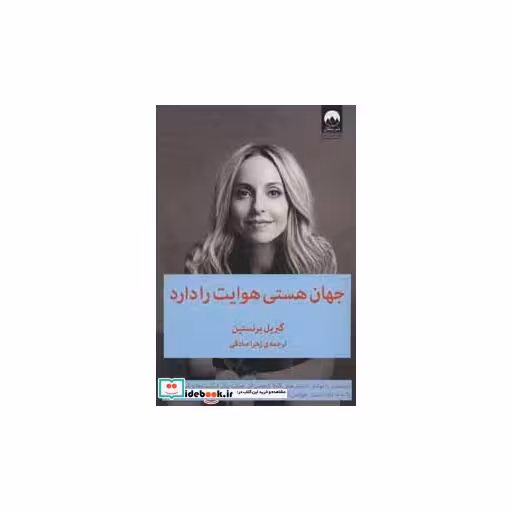 کتاب جهان هستی هوایت را دارد