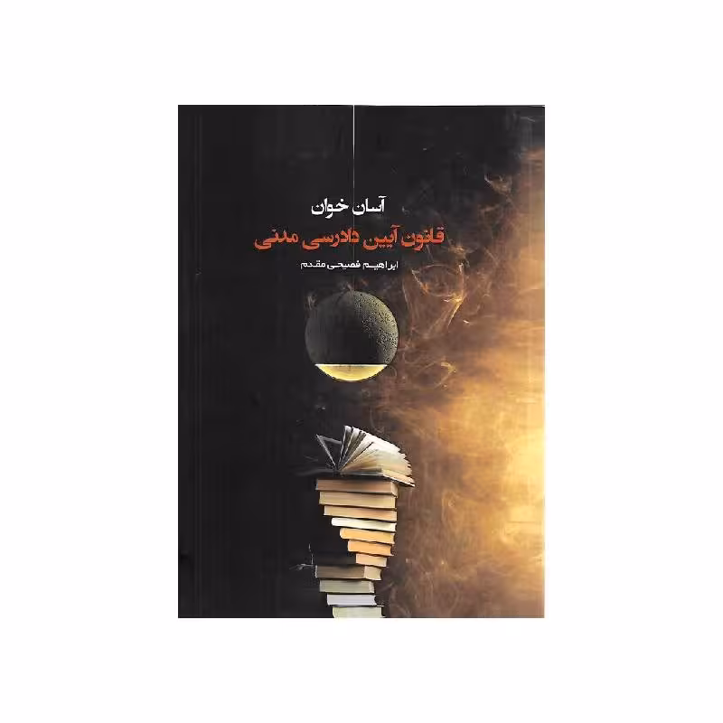 کتاب آسان خوان قانون آیین دادرسی مدنی