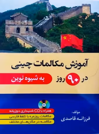 آموزش مکالمات چینی در 90 روز به شیوه نوین