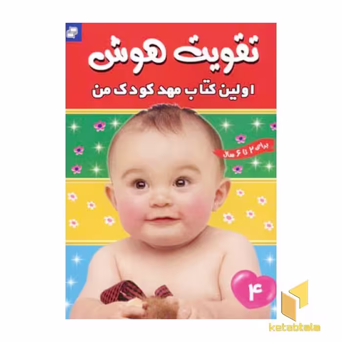 کتاب تقویت هوش (4) اولین کتاب مهد کودک من، اثر گروه مولفان، نشر فرهنگ و هنر