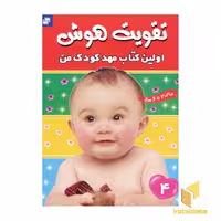 کتاب تقویت هوش (4) اولین کتاب مهد کودک من، اثر گروه مولفان، نشر فرهنگ و هنر