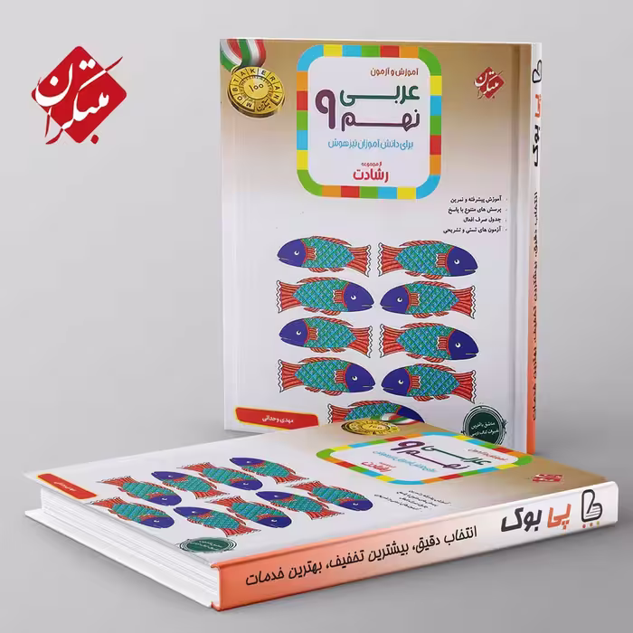 رشادت عربی نهم مبتکران