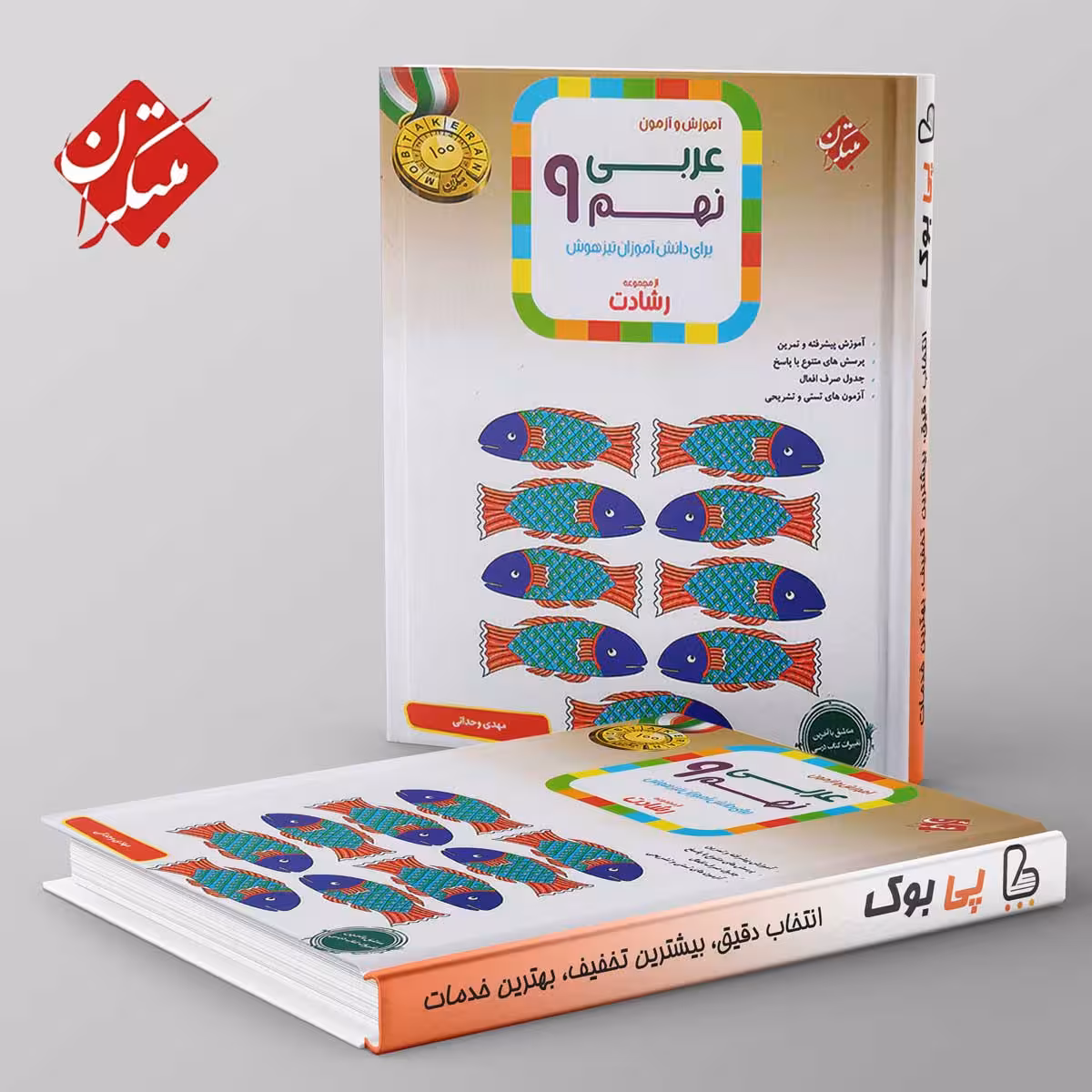 رشادت عربی نهم مبتکران