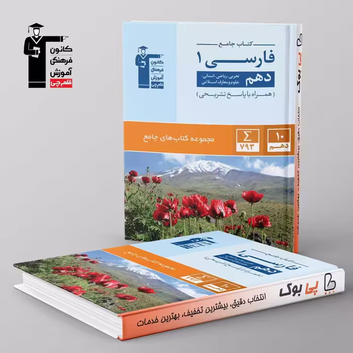 کتاب جامع ادبیات فارسی دهم قلم چی