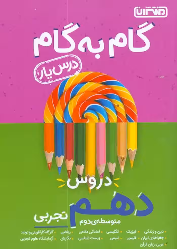 گام به گام دروس پایه دهم رشته علوم تجربی انتشارات منتشران  چاپ 1404