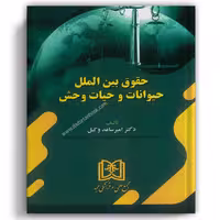 حقوق بین الملل حیوانات و حیات وحش - مجد