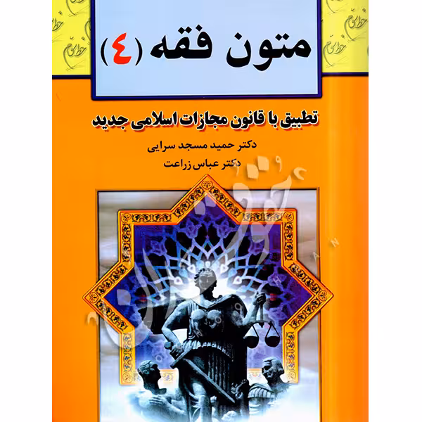 متون فقه (4) | دکتر مسجدسرائی و دکتر زراعت