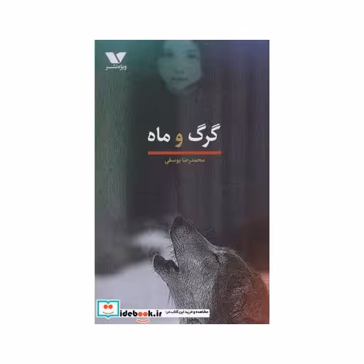 کتاب گرگ و ماه