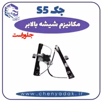 مکانیزم شیشه بالا بر جلو راست جک S5