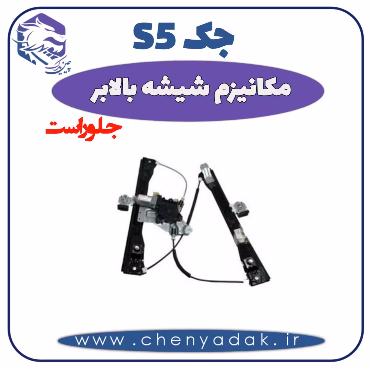 مکانیزم شیشه بالا بر جلو راست جک S5