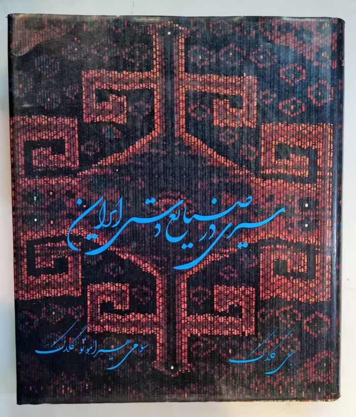 سیری در صنایع دستی ایران _نایاب