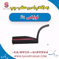 زه (فلاپ) درب عقب چپ فونیکس FX