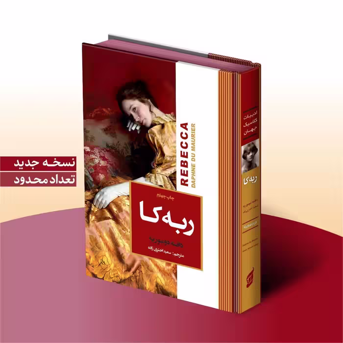 کتاب ربه کا اثر دافنه دوموریه انتشارات آتیسا جلد سخت