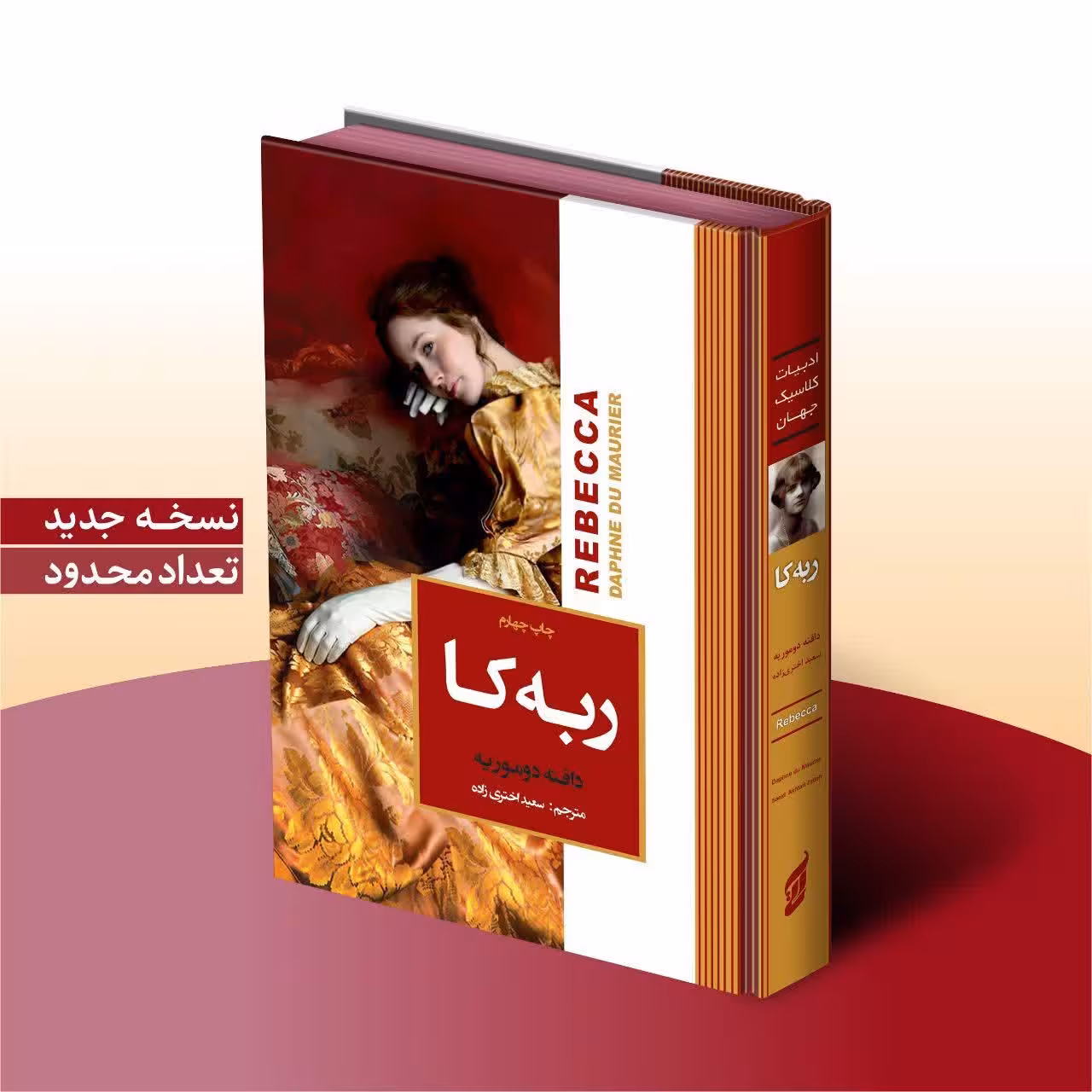 کتاب ربه کا اثر دافنه دوموریه انتشارات آتیسا جلد سخت
