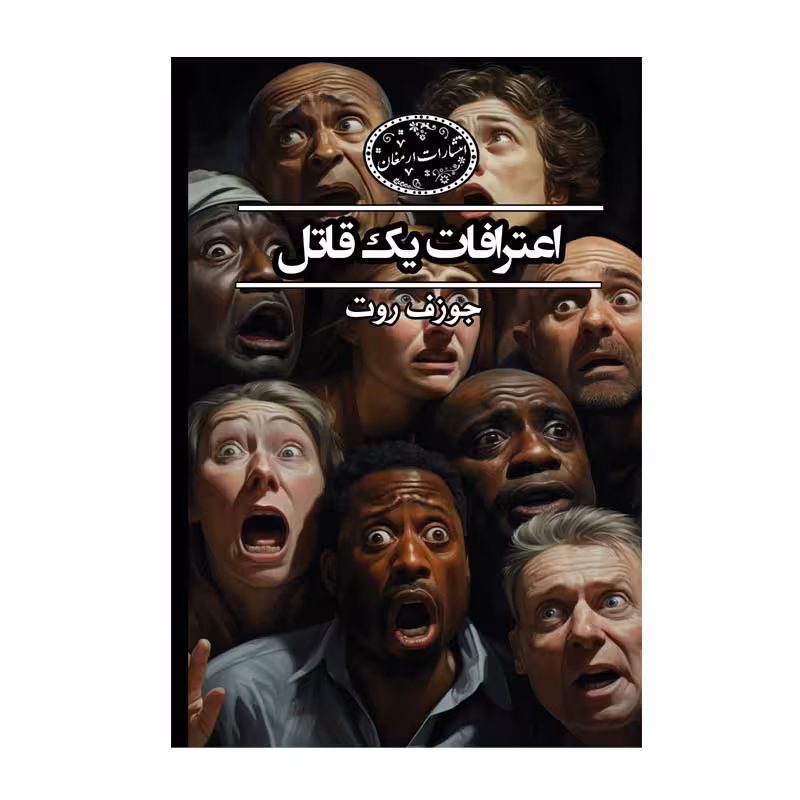 اعترافات یک قاتل اثر جوزف روت از انتشارات ارمغان