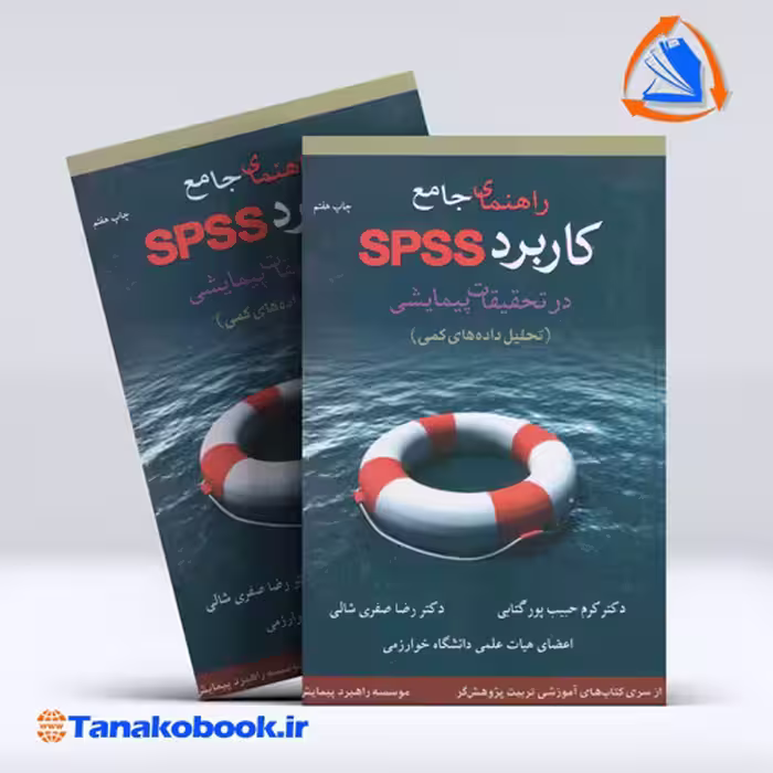 کتاب راهنمای جامع کاربرد SPSS در تحقیقات پیمایشی حبیب پور