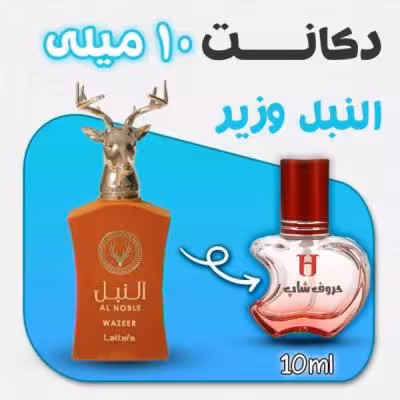 دکانت ادکلن النبل وزیر لطافه حجم 10 میل