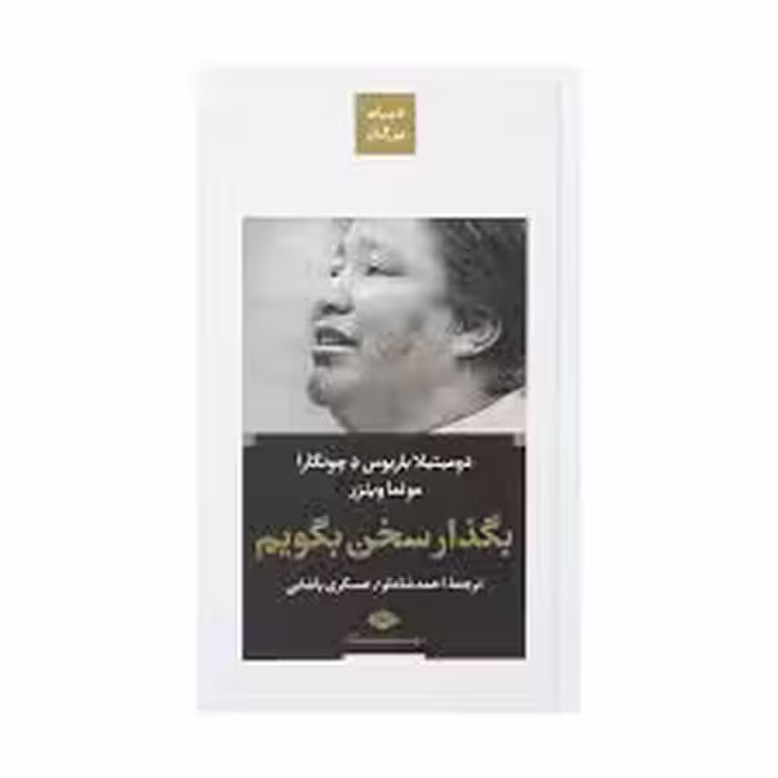 کتاب بگذار سخن بگویم نشر نگاه