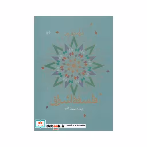 کتاب درآمدی بر فلسفه اشراق