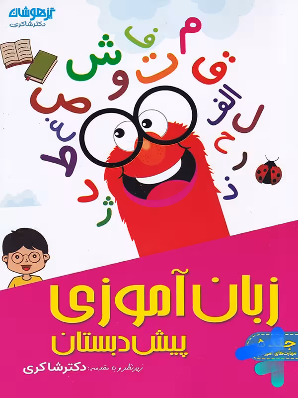 زبان آموزی پیش دبستانی دکتر شاکری نشر تیزهوشان