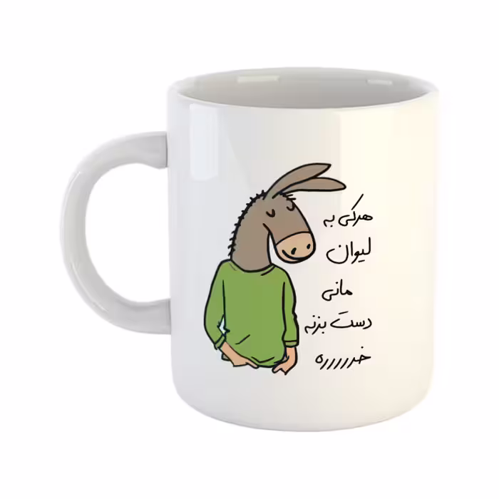 خرید ماگ-لیوان  لطفا به لیوان دست نزن  مانی