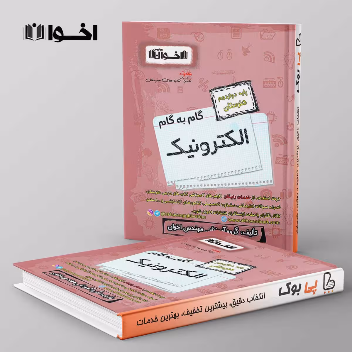 گام به گام الکترونیک دوازدهم هنرستان اخوان