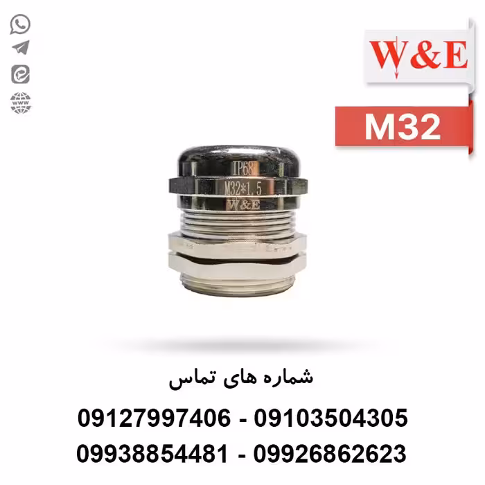 گلند کابل فلزی M32 برند W&E - الکتروکانکتور