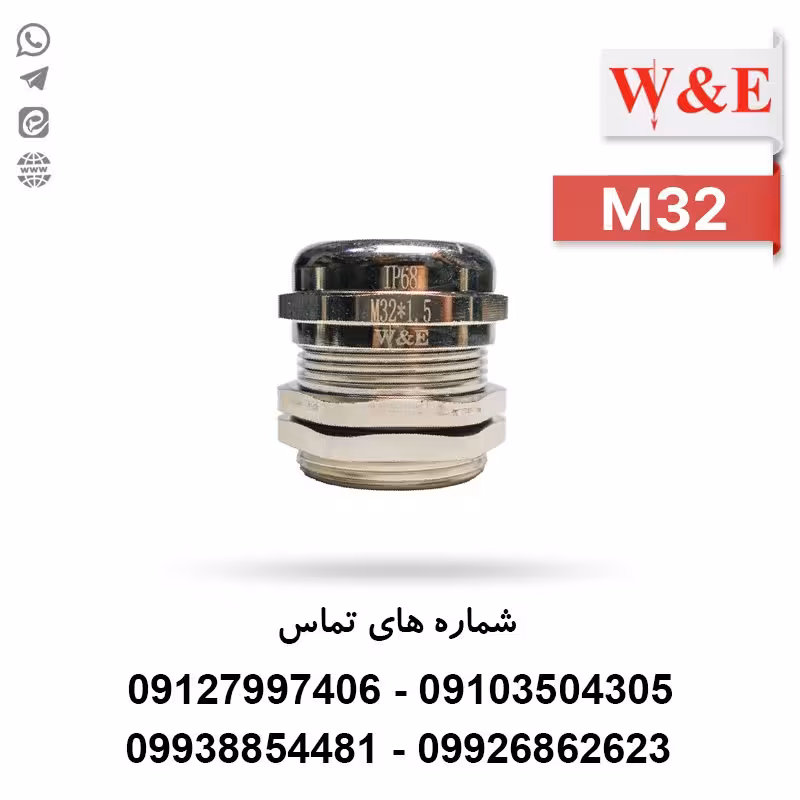 گلند کابل فلزی M32 برند W&E - الکتروکانکتور