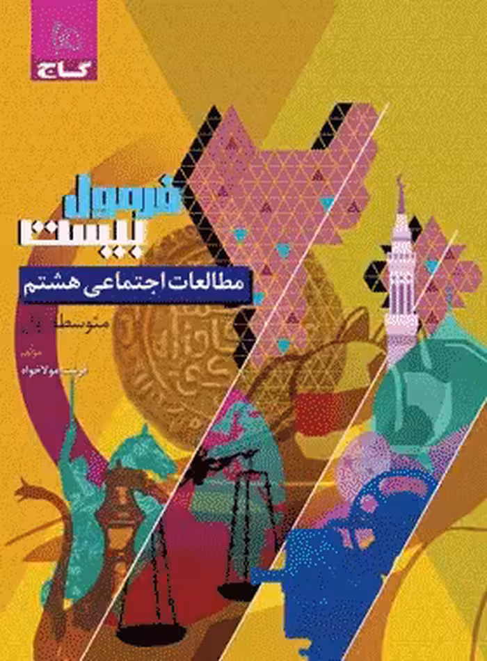 کتاب مطالعات اجتماعی هشتم فرمول بیست انتشارات گاج