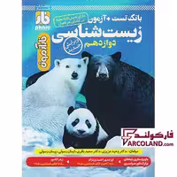 کتاب آزمون زیست شناسی دوازدهم فار