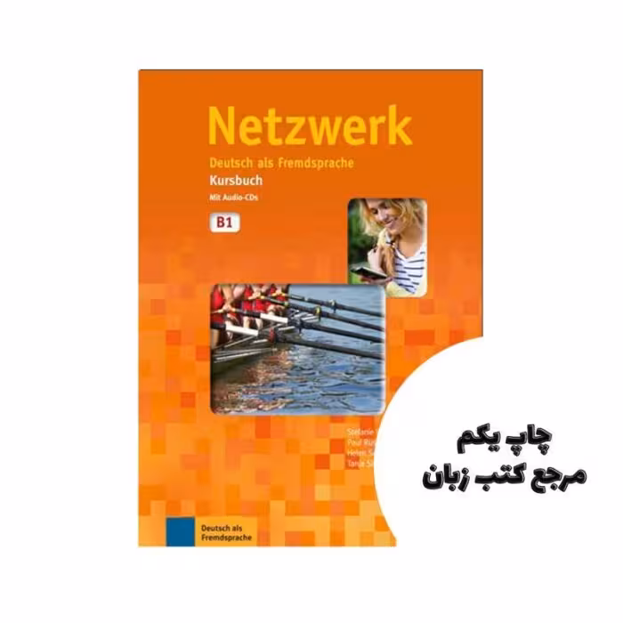 Netzwerk Deutsch als Fremdsprache B1 کتاب نویسنده Stefanie Dengler, Tanja Mayr-Sieber, Paul Rusch, Helen Schmitz, Theo Scherling