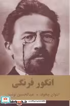 کتاب انگور فرنگی قطع رقعی