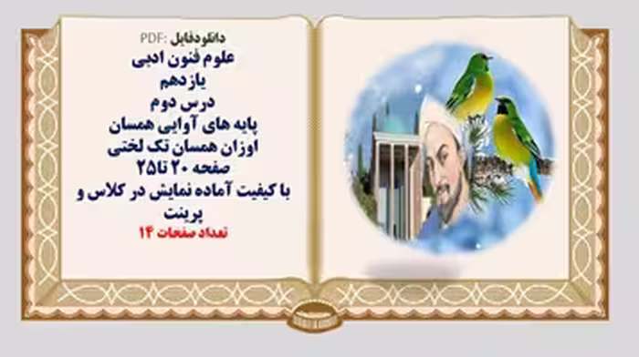 علوم فنون ادبی یازدهم درس دوم پایه های آوایی همسان  اوزان همسان تک لختی