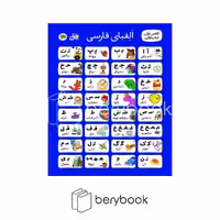 افق / پوستر پارچه ای الفبا فارسی کلاس اولی / 50*70