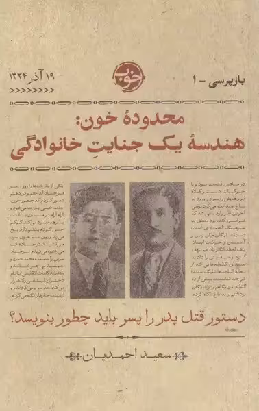 کتاب محدوده ی خون: هندسه ی یک جنایت خانوادگی