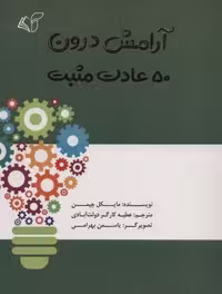 آرامش درون (50 عادت مثبت)،(شمیز،رقعی،آرمان رشد)