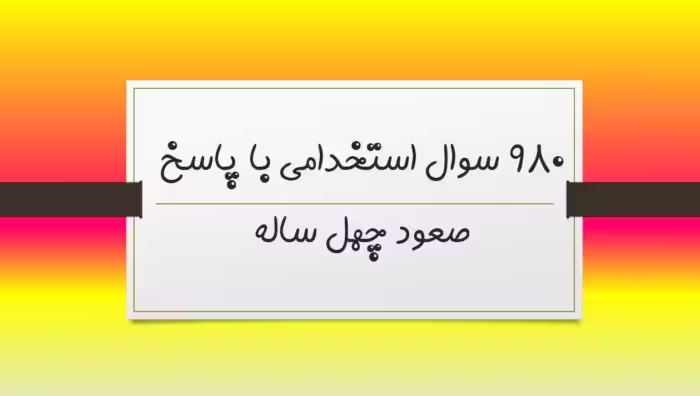 980 نمونه سوال تستی صعود چهل ساله خط به خط با پاسخ   خلاصه کتاب