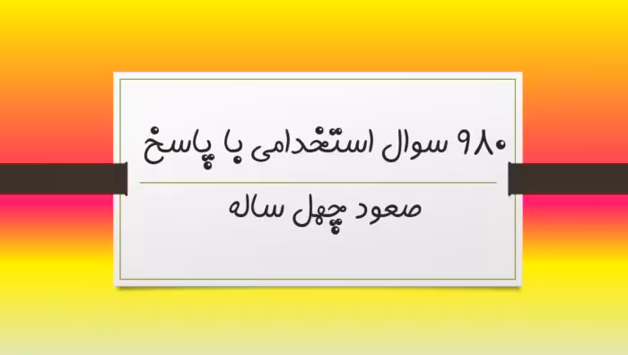 980 نمونه سوال تستی صعود چهل ساله خط به خط با پاسخ خلاصه کتاب