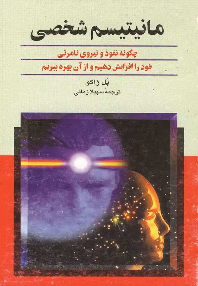 مانیتیسم شخصی