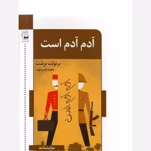 آدم آدم است - ت04