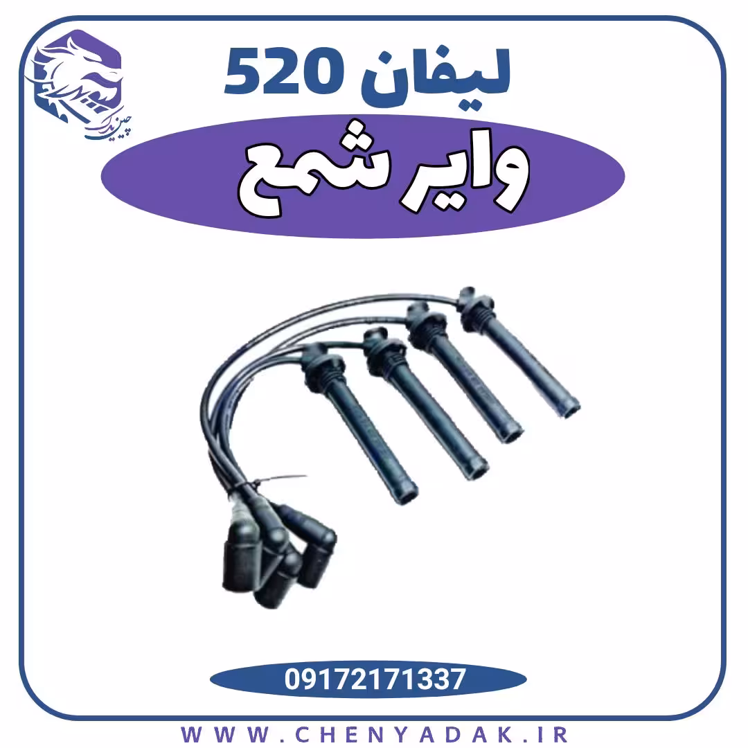 وایر شمع لیفان 520
