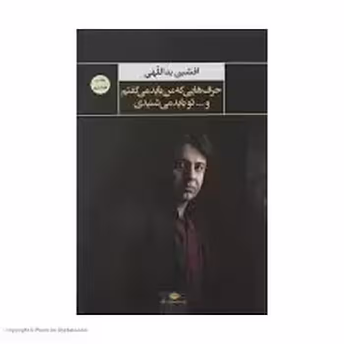 کتاب حرفهایی که من باید می گفتم و تو باید می شنیدی نشر نگاه