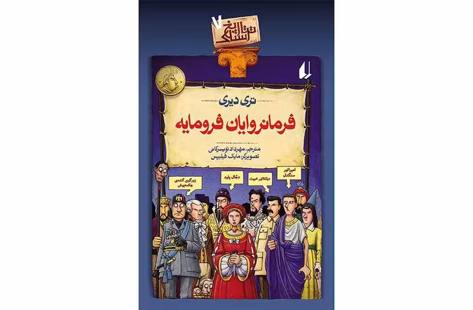 تاریخ ترسناک 7 فرمانروایان فرومایه – تری دیری – مهرداد تویسرکانی – افق