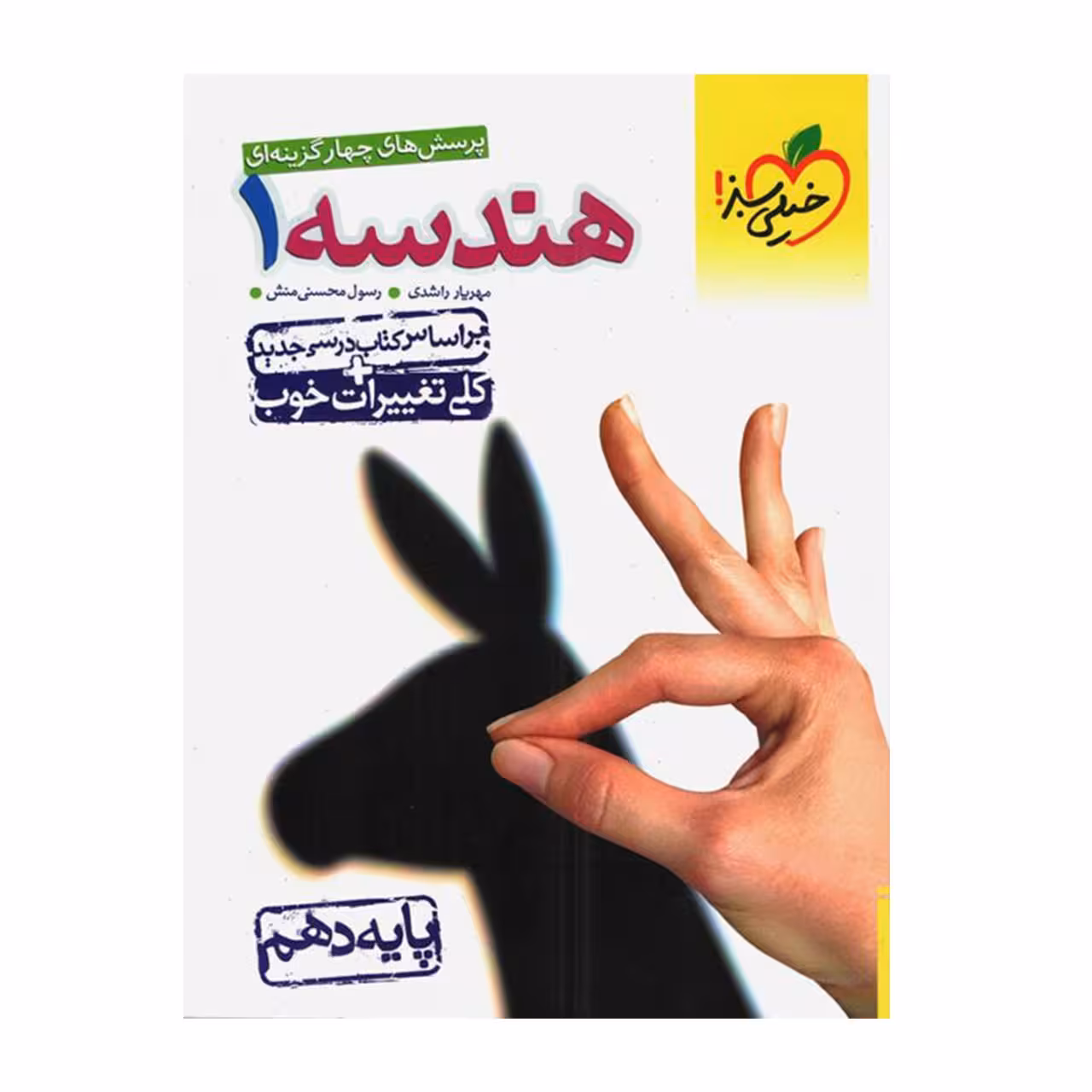 کتاب تست هندسه دهم خیلی سبز