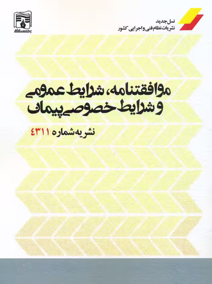 موافقتنامه شرایط عمومی و شرایط خصوصی پیمان نشریه شماره 4311 پردیس علم